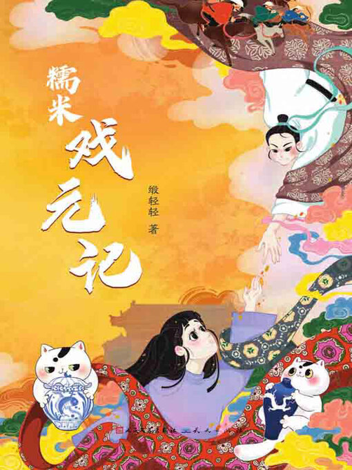 Title details for 糯米戏元记 by 缎轻轻著 - Available